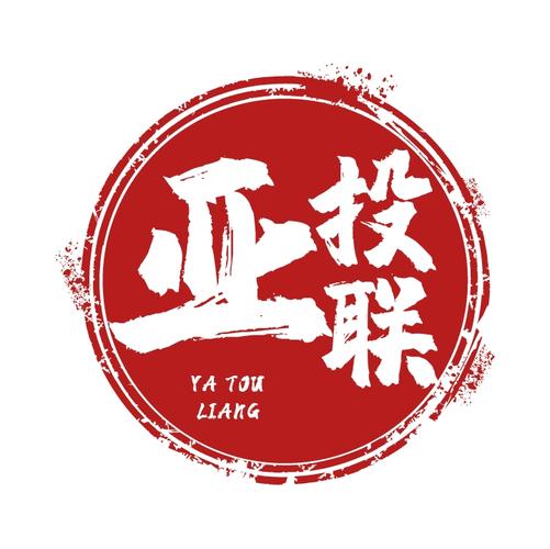 成都亞投聯(lián)商務信息咨詢