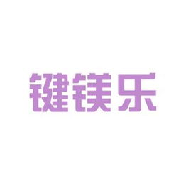 鍵鎂樂商務信息咨詢安源工作環(huán)境如何 怎么樣 看準網(wǎng)