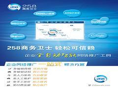 誠摯推薦專業的258商務衛士,258商務衛士咨詢-棗莊正德信息技術提供誠摯推薦專業的258商務衛士,258商務衛士咨詢的相關介紹、產品、服務、圖片、價格400電話、網站建設、網絡推廣、慧聰網、258商務衛士、最優排名、